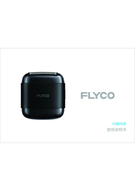 flyco 飞科 F8